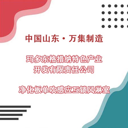 青?，敹嗫h某產業(yè)公司采購凈化板風淋室