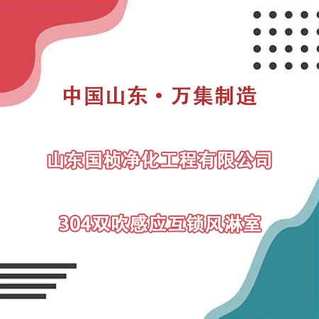 山東某凈化工程公司采購(gòu)304雙吹風(fēng)淋室