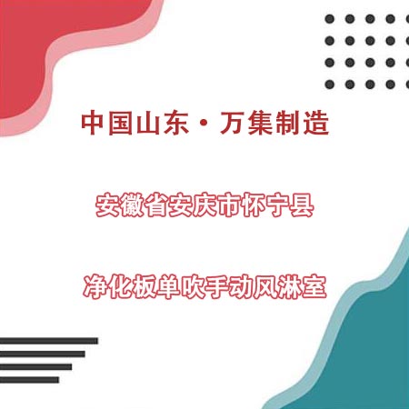 安徽省安慶市懷寧縣采購凈化板單吹風淋室